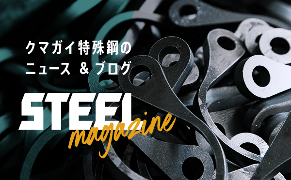 クマガイ特殊鋼のニュース&ブログ STEEL magazine