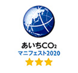 あいちCO2マニフェスト2020認定企業