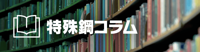 特殊鋼コラム