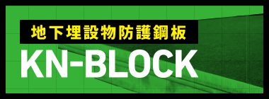 低コストで安全な無電柱化を実現する 地下埋設物防護鋼板 KN-BLOCK