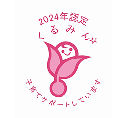 くるみん認定