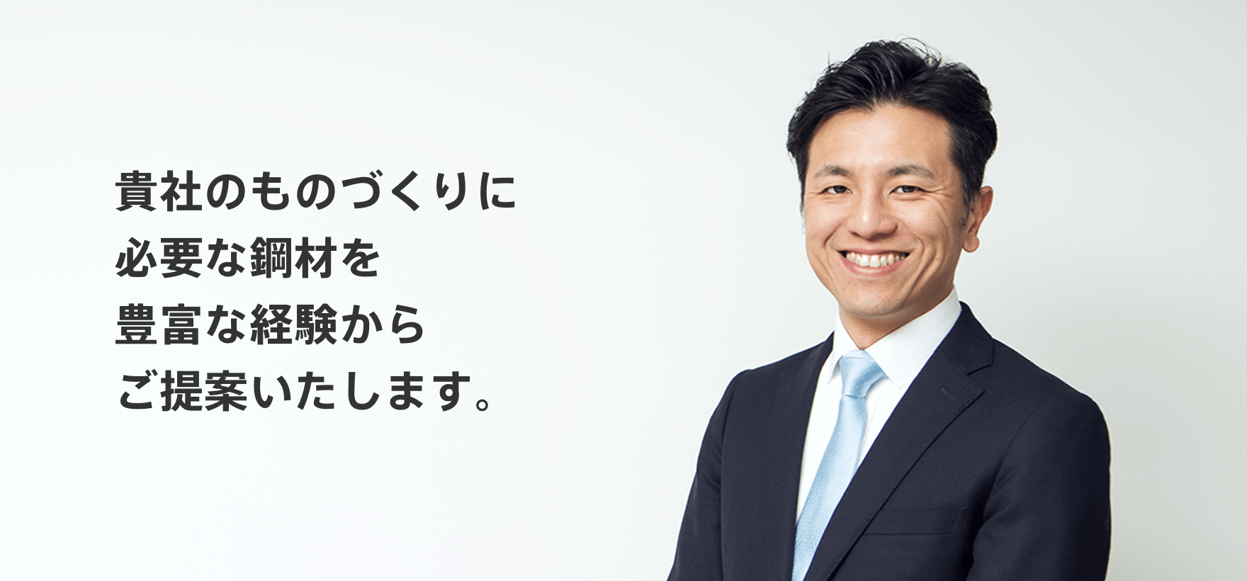 貴社のものづくりに必要な鋼材を豊富な経験からご提案いたします。