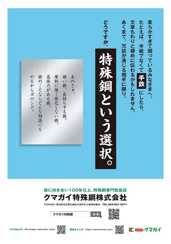 手鉄「特殊鋼という選択。」