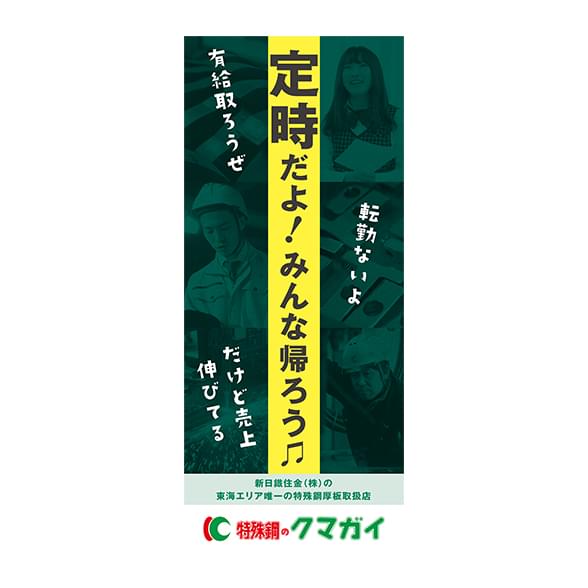 「定時だよ！みんな帰ろう♫」