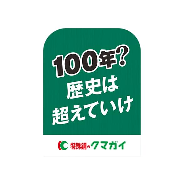 「100年？　歴史は超えていけ」