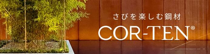 さびを楽しむ鋼材　COR-TEN