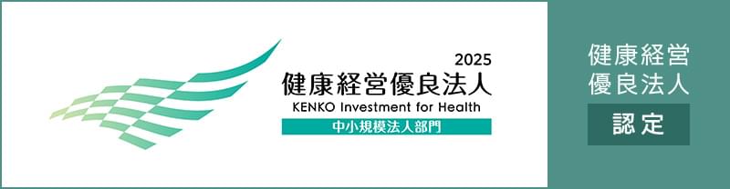 健康経営優良企業　認定されました！