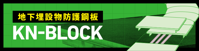 地下埋設物防護鋼板 KN-BLOCK