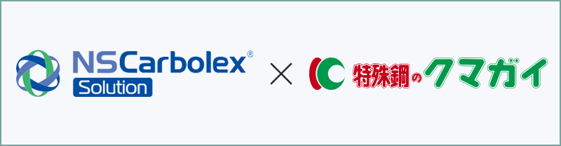 NSCarbolex® Solution × クマガイ特殊鋼