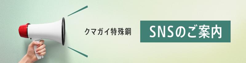SNSのご案内