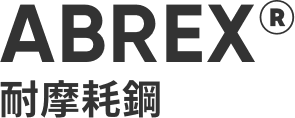 ABREX®︎ 耐摩耗鋼