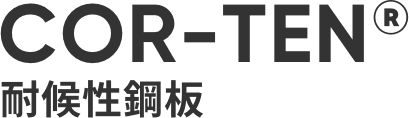 COR-TEN®︎ 耐候性鋼板