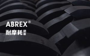 ABREX | 耐摩耗鋼