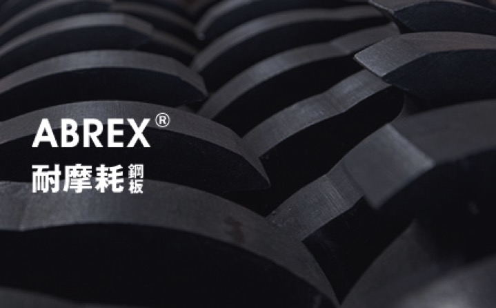 ホームページを一部更新しました！　耐摩耗鋼板ABREX®シリーズ！！