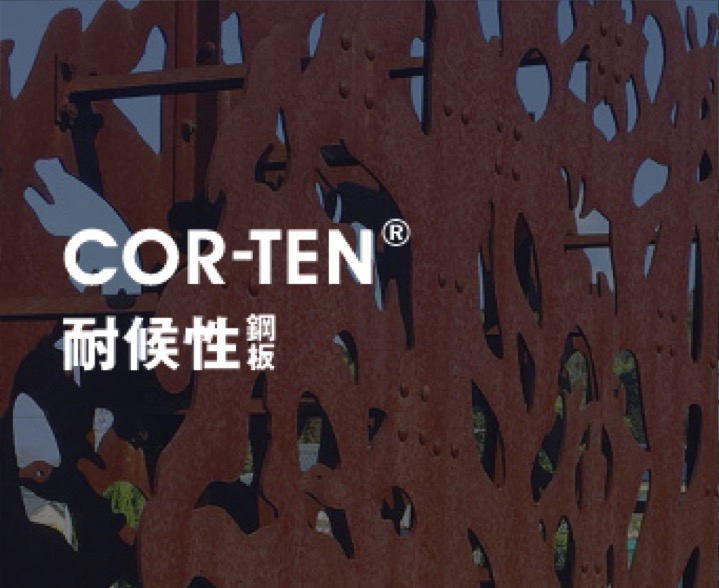 耐候性鋼　COR-TEN®鋼（コールテン鋼）の暴露テスト7月分