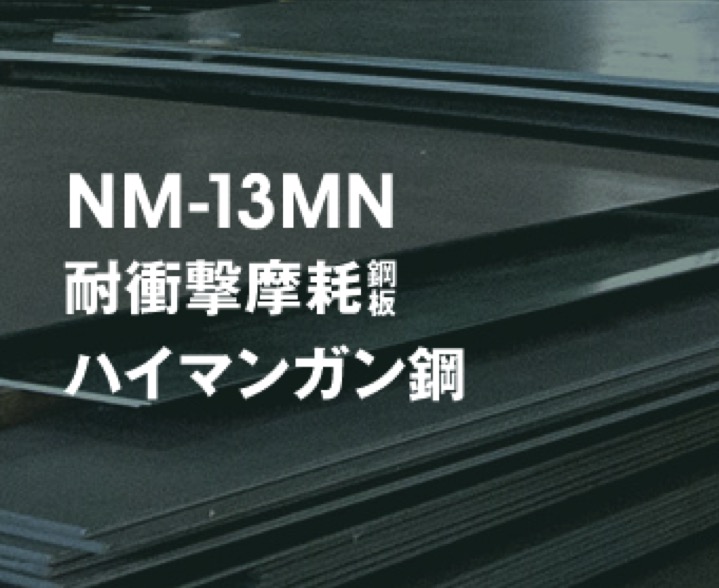 ハイマンガン鋼板　NM-13MN　小径孔加工事例