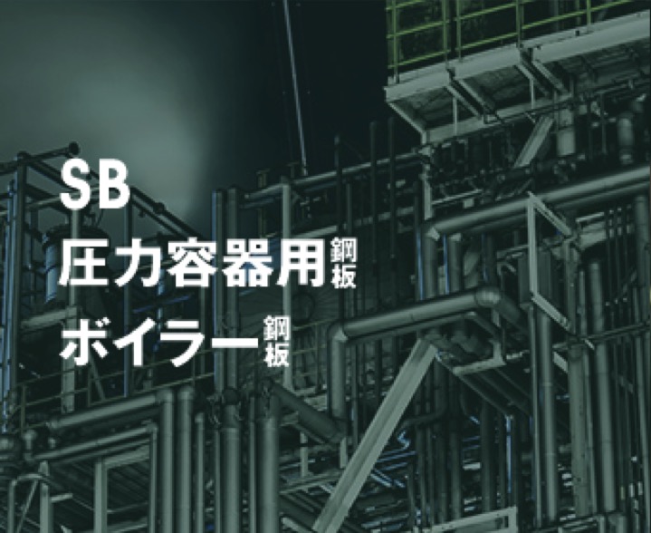 SB材　SB410　ボイラ及び圧力容器用炭素鋼鋼板（JIS　G3103）　