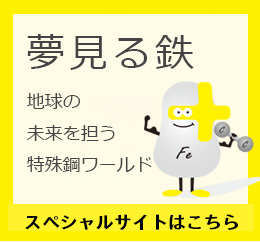 夢みる鉄　一般社団法人特殊鋼俱楽部のサイト紹介