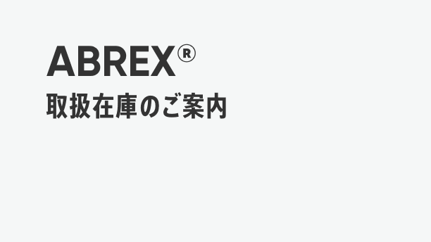 耐摩耗鋼板 在庫表 ABREXシリーズ