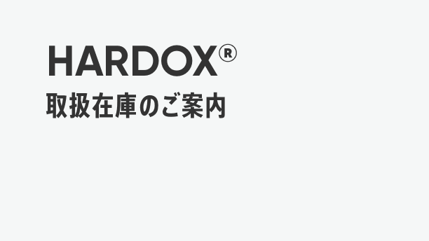 耐摩耗鋼板 在庫表 SSAB HARDOX