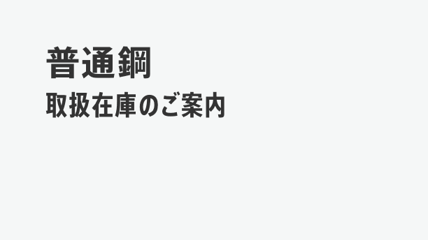 普通鋼板 在庫表 SS400他