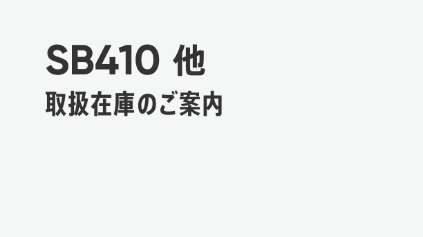 圧力容器・ボイラー鋼板 在庫表 SB410他