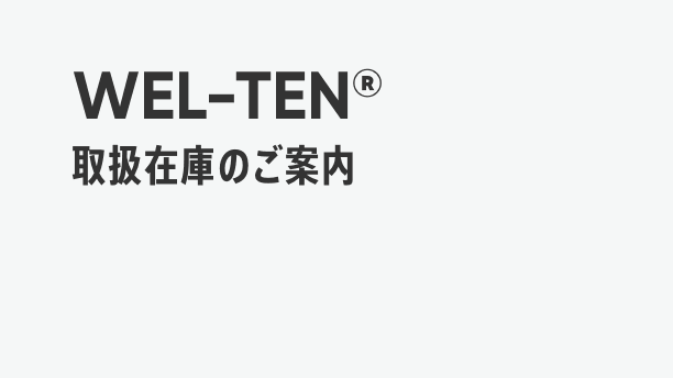 高張力鋼板 在庫表 WEL-TENシリーズ