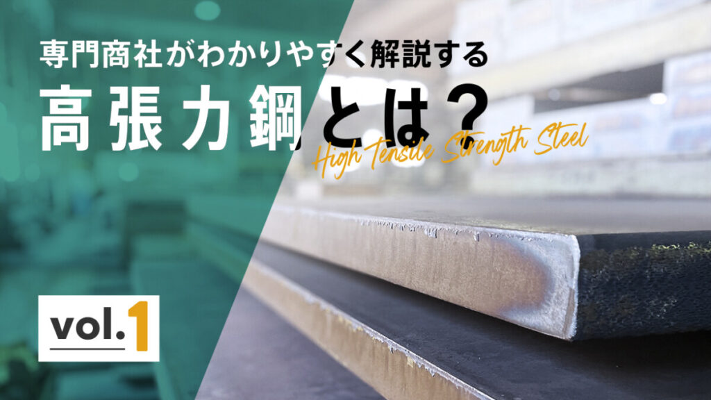 高張力鋼とは？ 専門商社がわかりやすく解説します。vol.1　~高張力とは、使用のメリット~