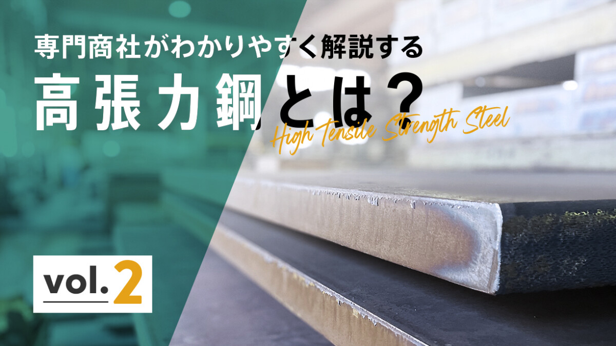 高張力鋼板（ハイテン）の種類・規格一覧｜ブランド別の違いと選定の
