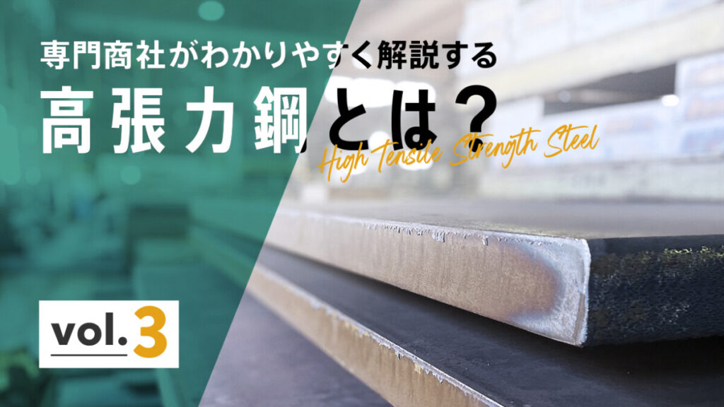 高張力鋼とは？ 専門商社がわかりやすく解説します。vol.3　~規格体系と使用の注意点~