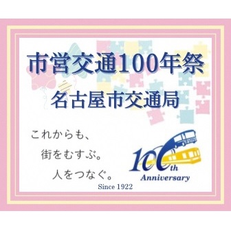 名古屋市営交通100年祭 PRパートナー登録のお知らせ
