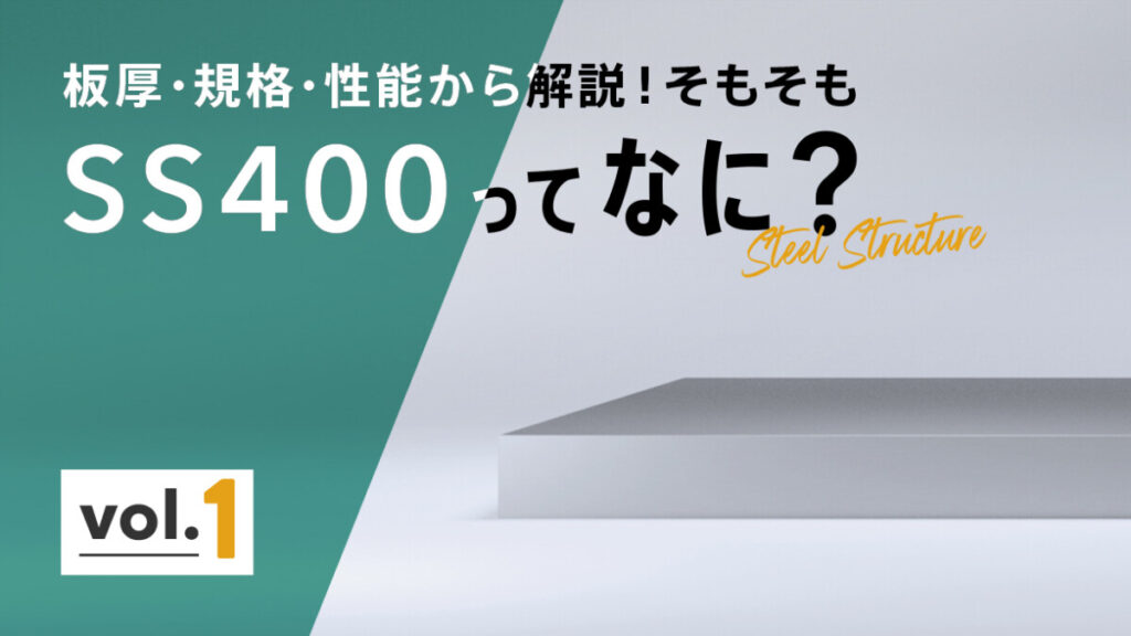 そもそも SS400って？ 板厚、規格、性能についても解説します vol.1