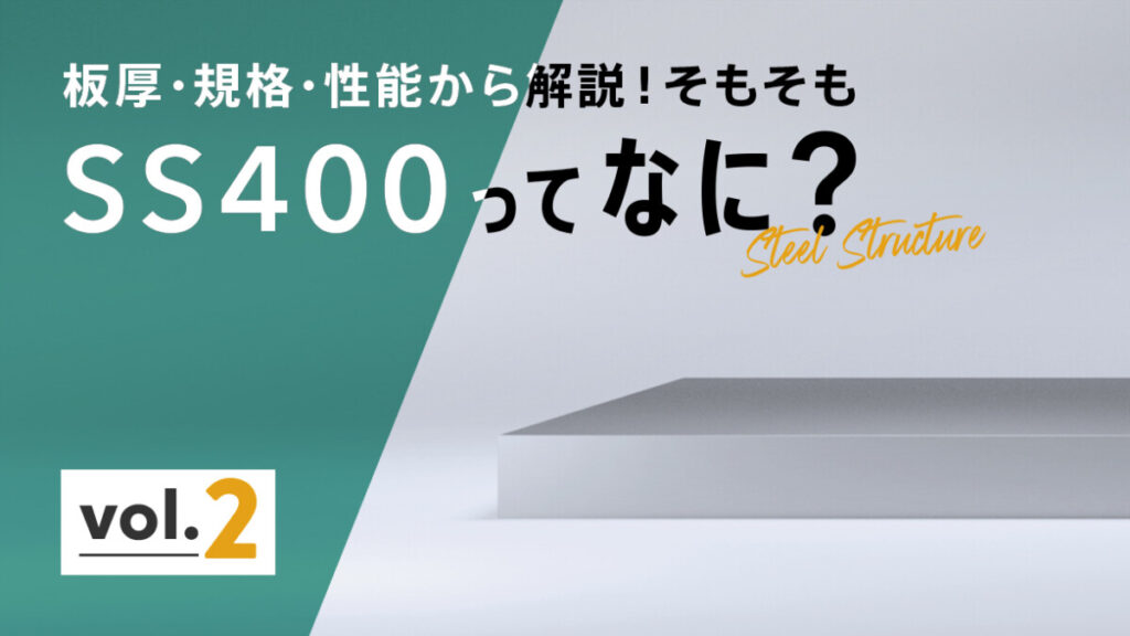 そもそもSS400って？板厚、規格、性能についても解説します vol.2