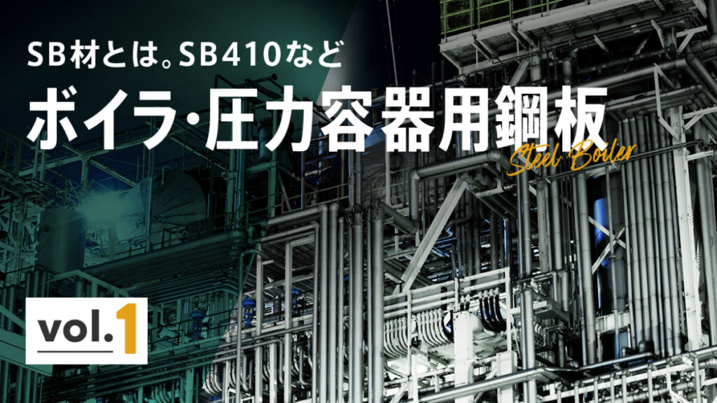 SB材とは。SB410などボイラ・圧力容器用鋼板について vol.1