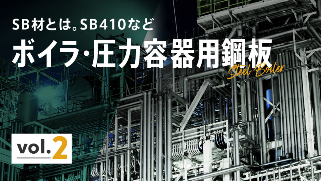 SB材とは。SB410などボイラ・圧力容器用鋼板について vol.2