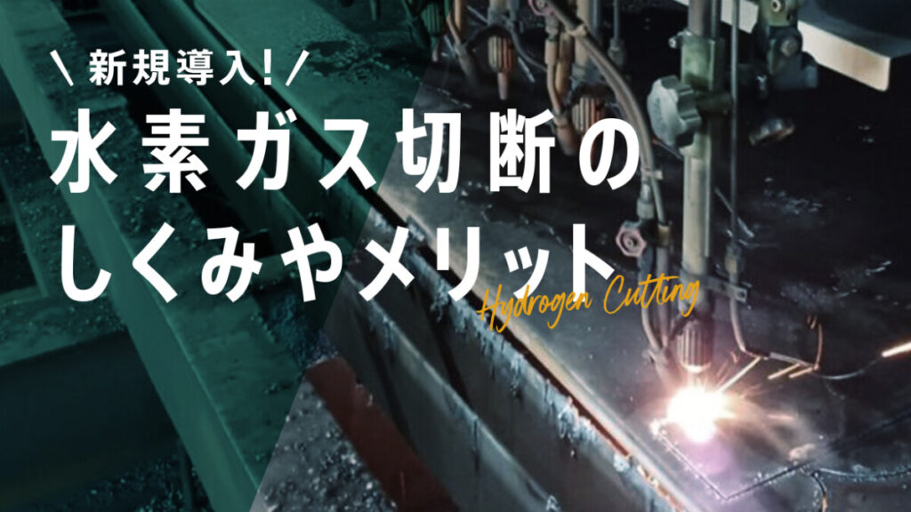 新規導入『水素ガス切断』について しくみやメリットについてご紹介します