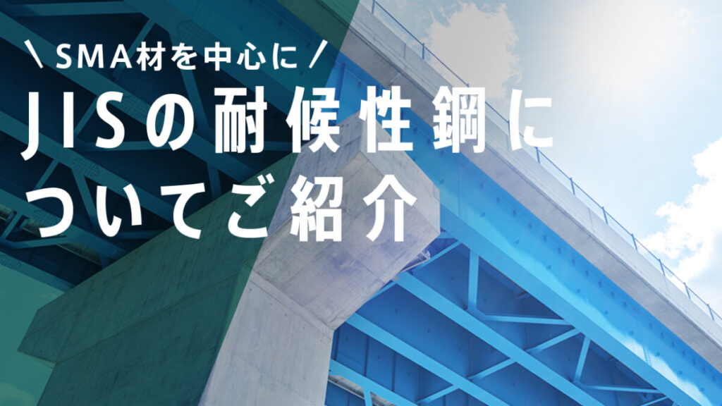 SMA材を中心とするJISの耐候性鋼について