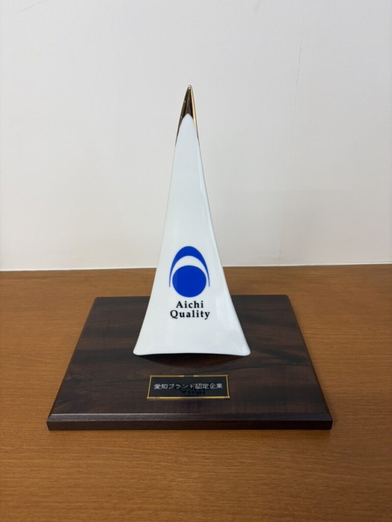 愛知ブランド企業の認定をいただきました
