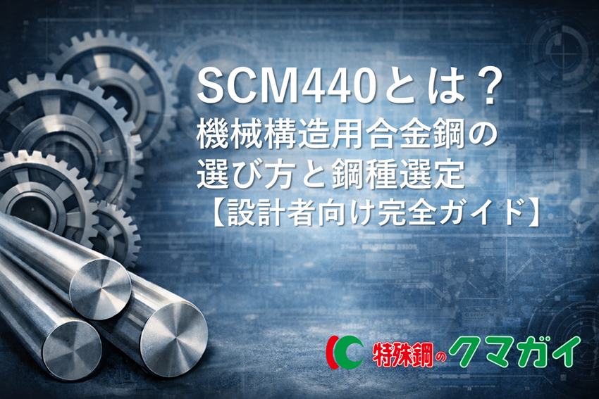 SCM440とは？｜機械構造用合金鋼の選び方と鋼種選定【設計者向け完全ガイド】