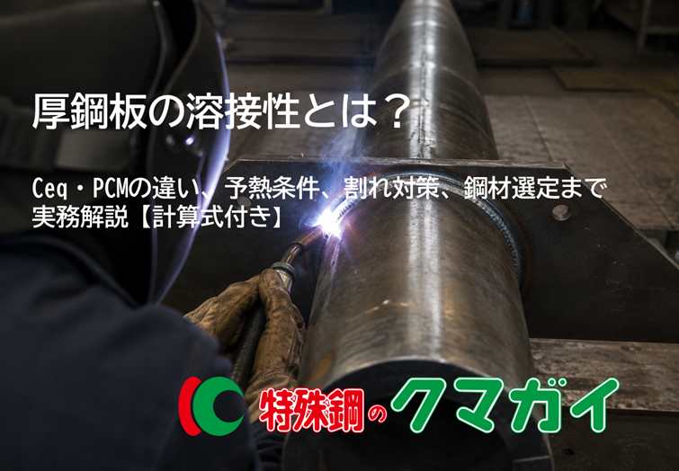 厚鋼板の溶接性とは？Ceq・PCMの違い、予熱条件、割れ対策、鋼材選定まで実務解説【計算式付き】