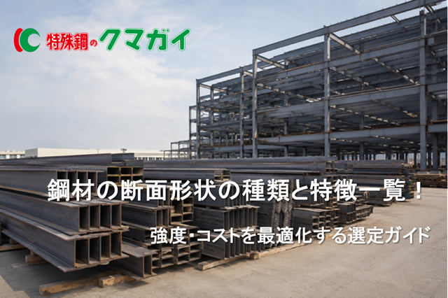 鋼材の断面形状の種類と特徴一覧!強度・コストを最適化する選定ガイド