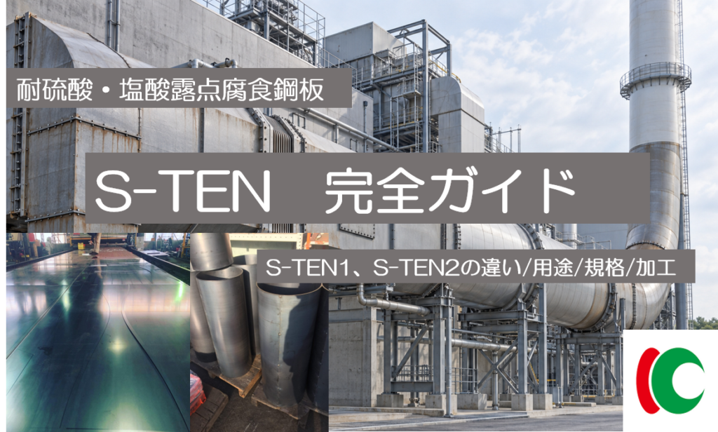 S-TENとは?S-TEN1・S-TEN2の違い、用途・耐食性・規格・加工方法を徹底解説