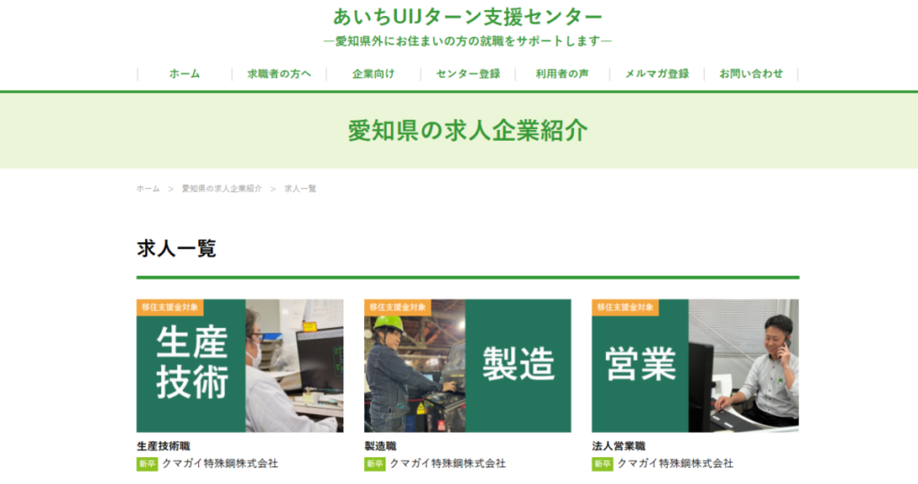 【採用情報】あいちUIJターン支援センターに当社の求人情報が掲載されました